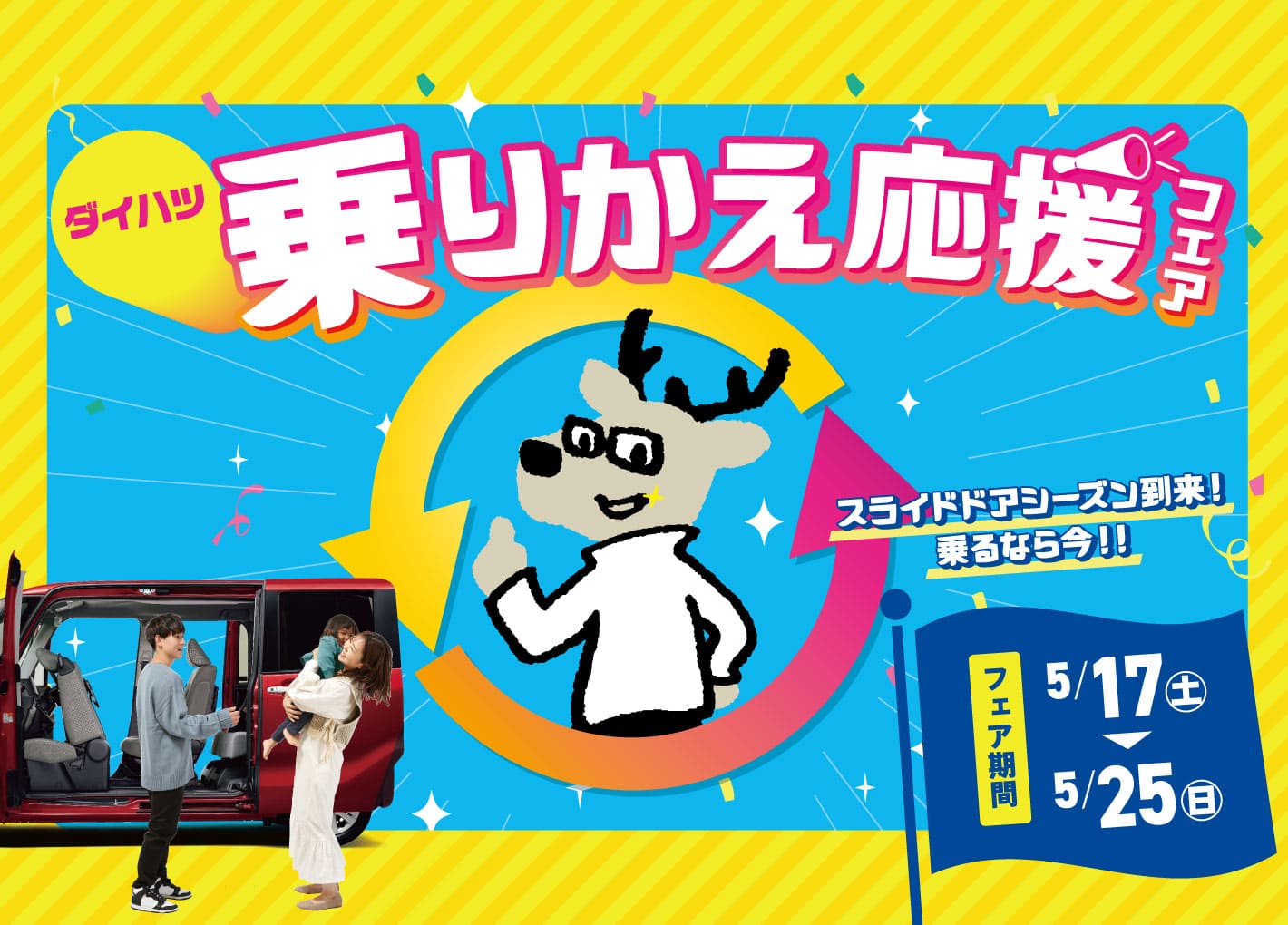 ダイハツ乗りかえ応援フェア